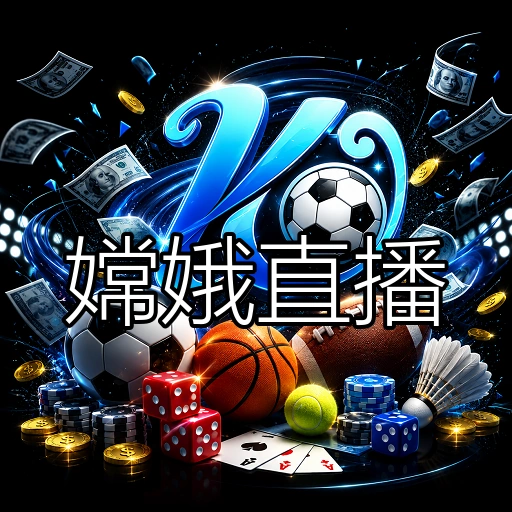 嫦娥直播